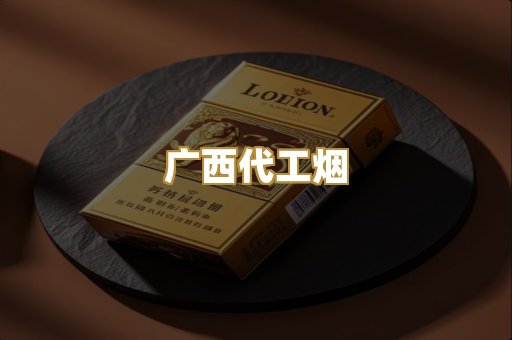 广西代工烟