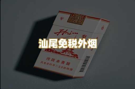 汕尾免税外烟